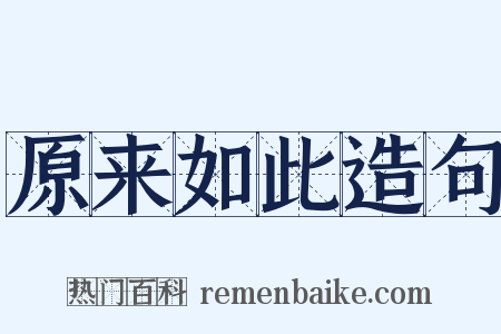 原来如此造句是什么意思的图片